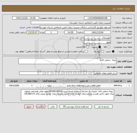 استعلام بیمه  شخص ثالث