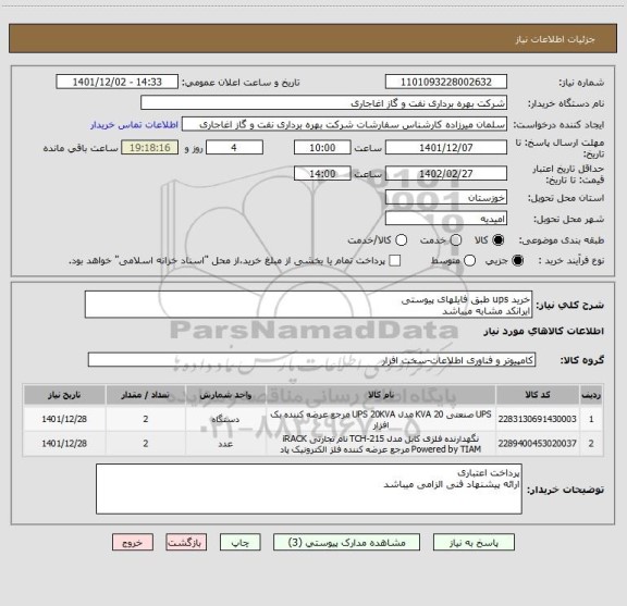 استعلام خرید ups طبق فایلهای پیوستی
ایرانکد مشابه میباشد