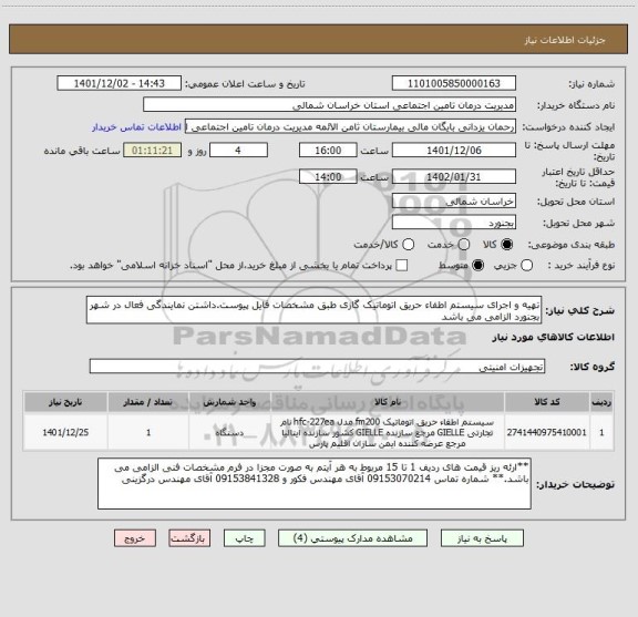 استعلام تهیه و اجرای سیستم اطفاء حریق اتوماتیک گازی طبق مشخصات فایل پیوست.داشتن نمایندگی فعال در شهر بجنورد الزامی می باشد