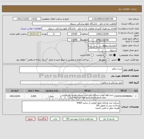 استعلام ست دیالیز
