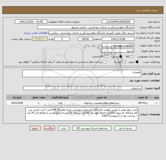 استعلام تعمیرات