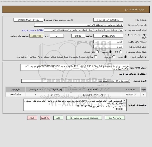 استعلام رفع نشتی از ترانسفورماتور 20 / 66 / 230 کیلوولت 125 مگاولت آمپریWESTINGHOUSE واقع در ایستگاه 230 کیلوولت لار