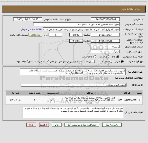 استعلام فرش ماشینی ایرانی 6متری 700 شانه تراکم 2550و صددرصد آکریلیک هیت ست شده دستگاه بافت hcpطول نخ خاب حداقل 9میلیمتر و وزن بین 19تا 20کیلوگرم باشد