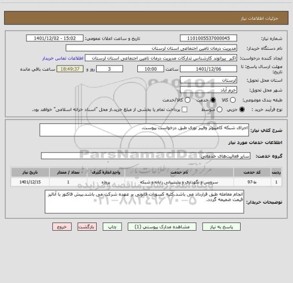 استعلام اجرای شبکه کامپیوتر وفیبر نوری طبق درخواست پیوست.