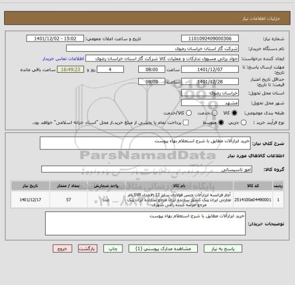 استعلام خرید ابزارآلات مطابق با شرح استعلام بهاء پیوست