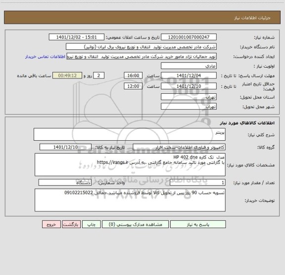 استعلام پرینتر