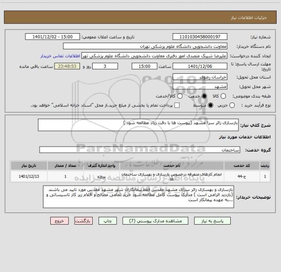 استعلام بازسازی زائر سرا مشهد (پیوست ها با دقت زیاد مطالعه شود )
