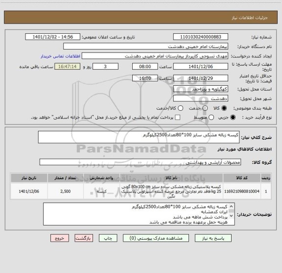 استعلام کیسه زباله مشکی سایز 100*80تعداد2500کیلوگرم