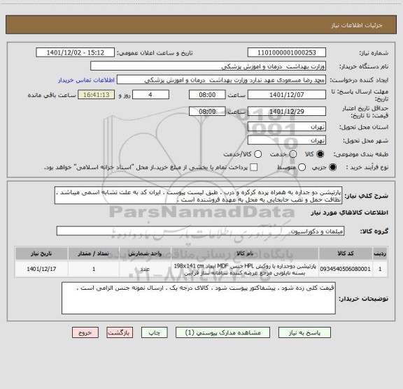 استعلام پارتیشن دو جداره به همراه پرده کرکره و درب . طبق لیست پیوست . ایران کد به علت تشابه اسمی میباشد . نظافت حمل و نصب جابجایی به محل به عهده فروشنده است .