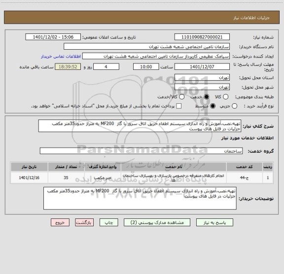 استعلام تهیه،نصب،آموزش و راه اندازی سیستم اطفاء حریق اتاق سرور با گاز  MF200 به متراژ حدود35متر مکعب جزئیات در فایل های پیوست