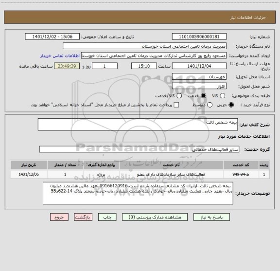 استعلام بیمه شخص ثالث