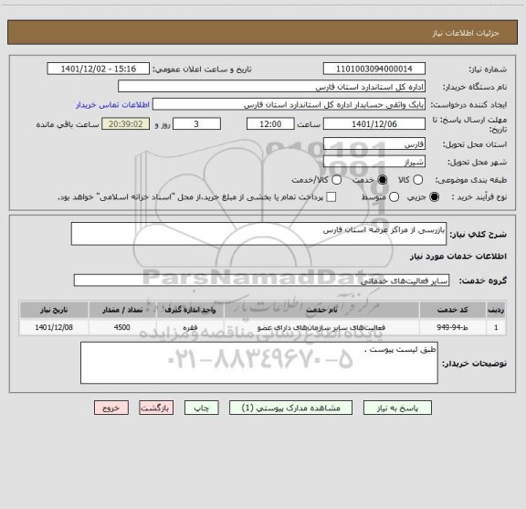 استعلام بازرسی از مراکز عرضه استان فارس