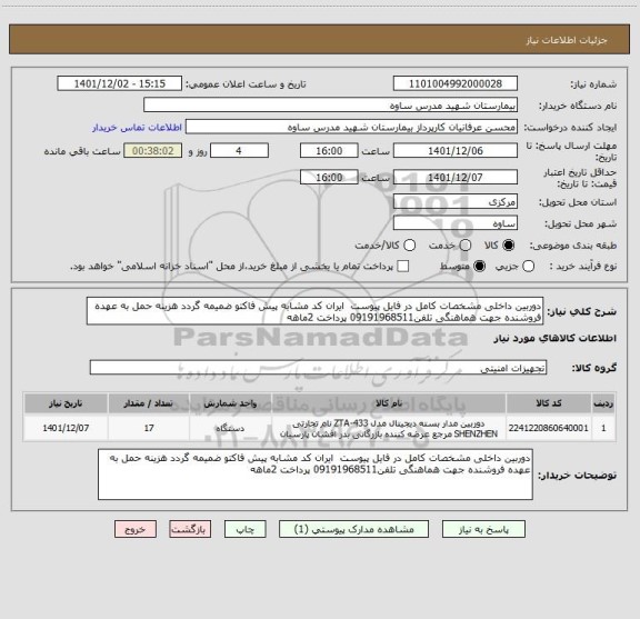 استعلام دوربین داخلی مشخصات کامل در فایل پیوست  ایران کد مشابه پیش فاکتو ضمیمه گردد هزینه حمل به عهده فروشنده جهت هماهنگی تلفن09191968511 پرداخت 2ماهه