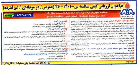 مناقصه عمومی حفاظت الکترونیک تاسیسات انتقال گاز در منطقه 5 - نوبت دوم