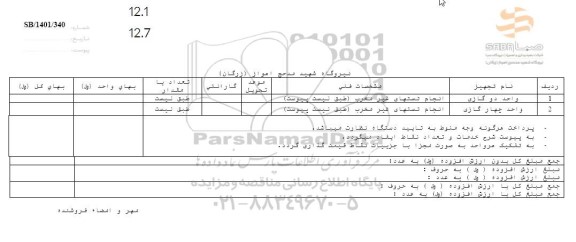استعلام انجام تست های غیرمخرب 