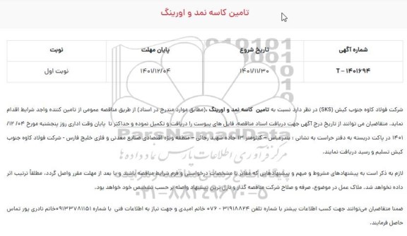 مناقصه تامین کاسه نمد و اورینگ 