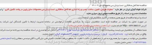 مناقصه خط کامل صافکاری، تست و بازرسی محصولات