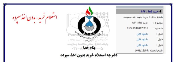 استعلام خرید FUJI