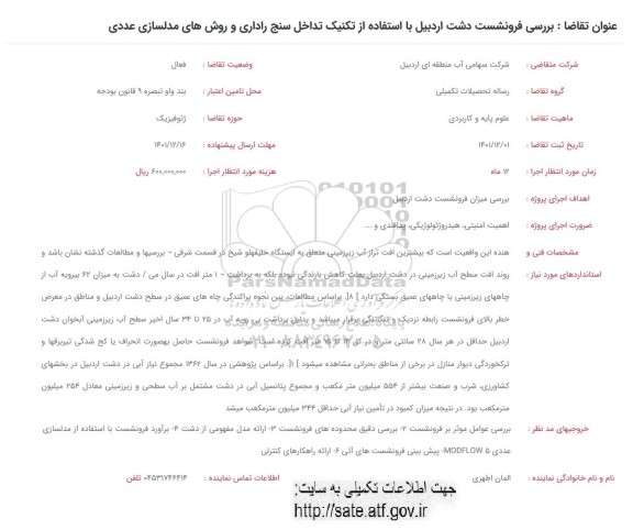 فراخوان بررسی فرونشست دشت اردبیل با استفاده از تکنیک تداخل سنج ...