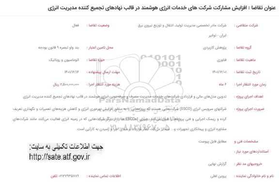فراخوان افزایش مشارکت شرکتهای خدمات انرژی هوشمند 