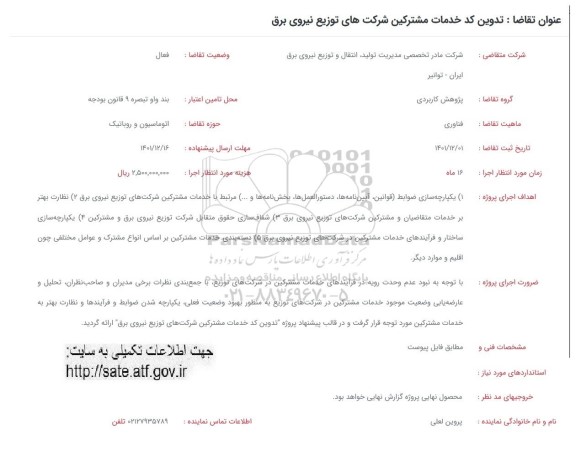 فراخوان تدوین کد خدمات مشترکین 