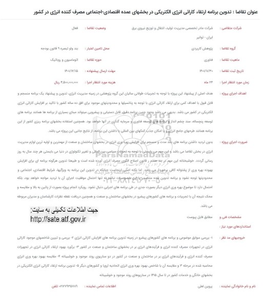فراخوان, فراخوان تدوین برنامه ارتقا کارائی انرژی الکتریکی در بخش های عمده اقتصادی اجتماعی 