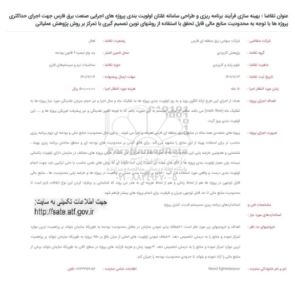 فراخوان بهینه سازی فرایند برنامه ریزی و طراحی سامانه غلتان اولویت بندی 