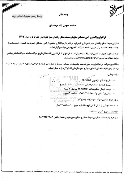 فراخوان واگذاری امور خدماتی 