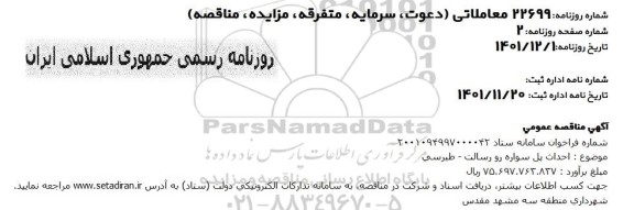 مناقصه احداث پل سواره رو 