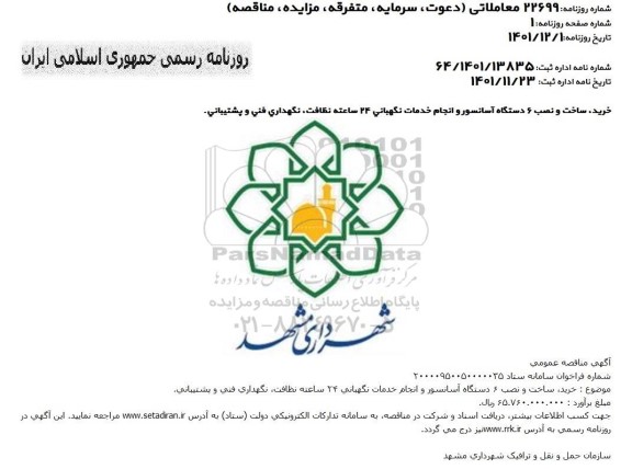 مناقصه خرید، ساخت و نصب 6 دستگاه آسانسور...