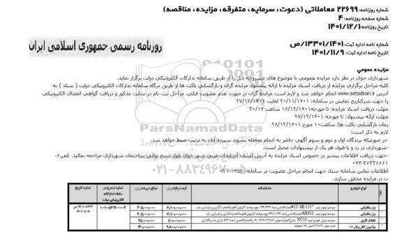 مزایده بیل مکانیکی ...