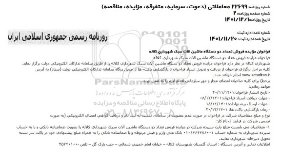 مزایده فروش دو دستگاه ماشین آلات سبک