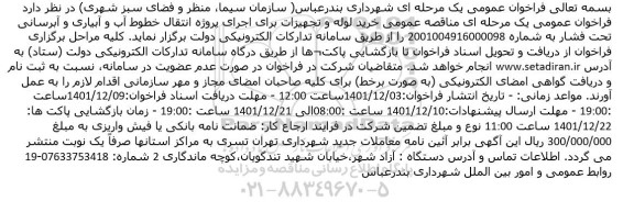 مناقصه خرید لوله و تجهیزات برای اجرای پروژه انتقال خطوط آب و آبیاری و آبرسانی تحت فشار 