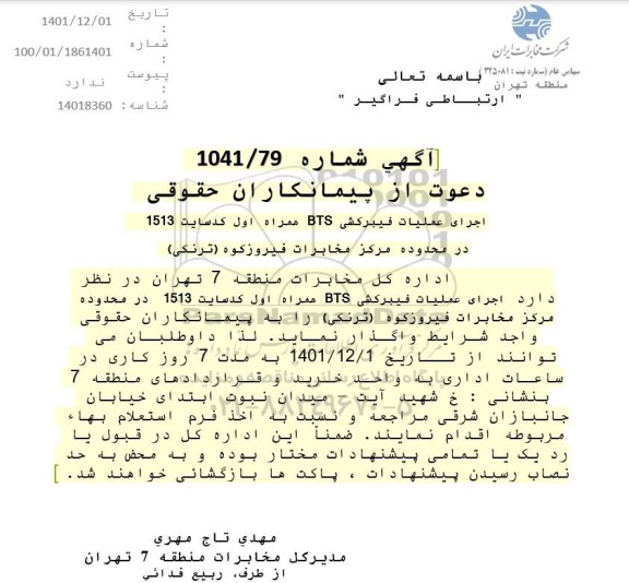 مناقصه اجرای عملیات طرح کابلکشی فیبرنوری BTS همراه اول
