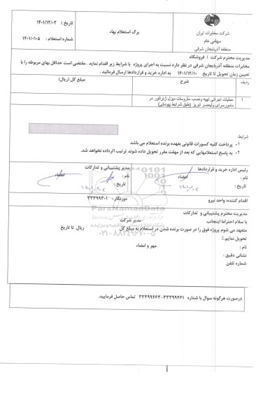 استعلام عملیات اجرایی تهیه و نصب ملزومات دیزل ژنراتور در مامور سرای ....