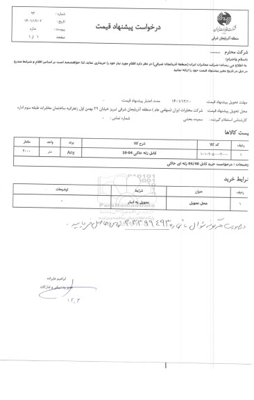 استعلام کابل ژله خاکی 04-10