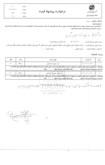 استعلام نصب تجهیزات مخابراتی 