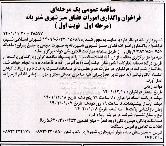  مناقصه واگذاری امورات فضای سبز شهری