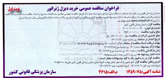 فراخوان مناقصه خرید تعدادی دستگاه دیزل ژنراتور 