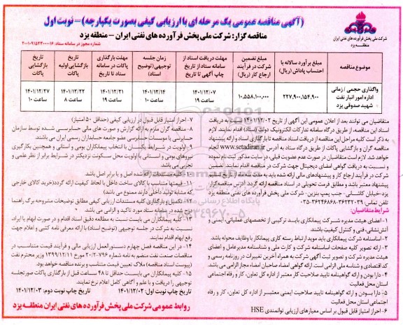 مناقصه واگذاری حجمی/زمانی اداره امور انبار نفت 