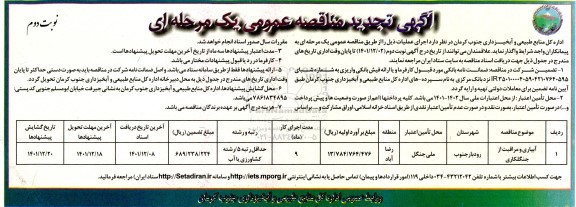 مناقصه آبیاری و مراقبت از جنگلکاری تجدید نوبت دوم
