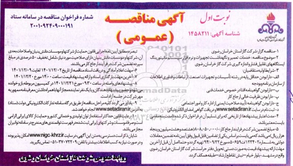 مناقصه خدمات تعمیر و نگهداشت تجهیزات و نرم افزار سیستم مانیتورینگ 