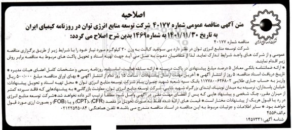 مناقصه بی سولفید کبالت به وزن 30 کیلوگرم اصلاحیه
