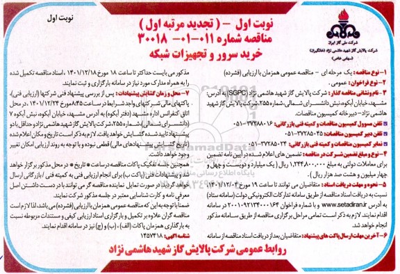 تجدید مرتبه اول مناقصه خرید سرور و تجهیزات شبکه