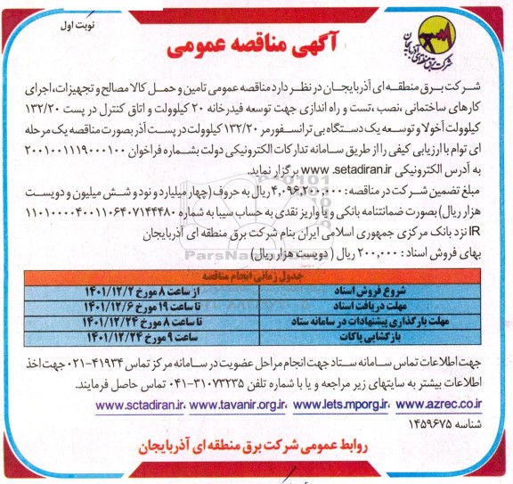 مناقصه تامین و حمل کالا مصالح و تجهیزات، اجرای کارهای ساختمانی، نصب، تست و ...