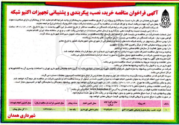 فراخوان مناقصه خرید، نصب، پیکربندی و پشتیبانی تجهیزات اکتیو 