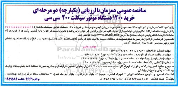 مناقصه خرید 1200 دستگاه موتورسیکلت 200 سی سی
