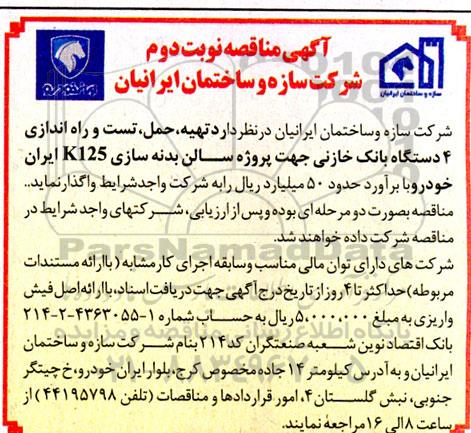 مناقصه تهیه، حمل، تست و راه اندازی 4 دستگاه بانک خازنی ​​​​​​​نوبت دوم 
