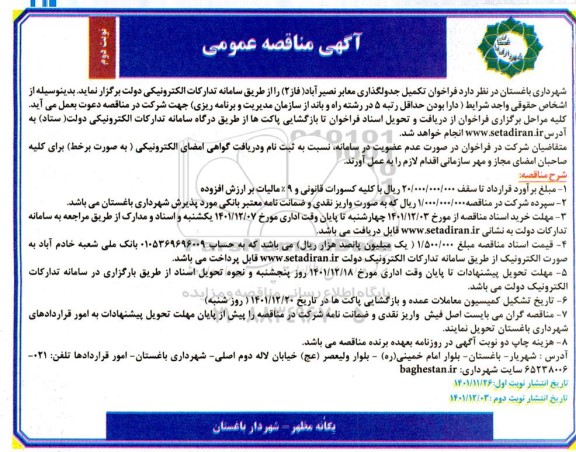 مناقصه فراخوان تکمیل جدولگذاری معابر... نوبت دوم 