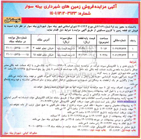 مزایده فروش دو قطعه زمین با کاربری مسکونی